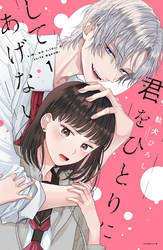 君をひとりにしてあげない