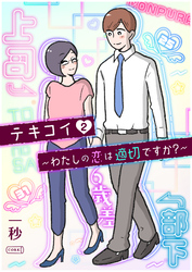 テキコイ~わたしの恋は適切ですか?~ 2