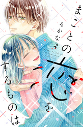 まことの恋をするものは（３）