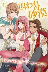 囚われの砂漠～純潔の花嫁と黒いマハラジャ（コミックノベル）