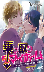 乗っ取りマイホーム～イケメン3人に不法チン入されています～（3）