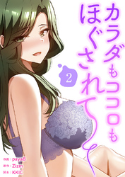 カラダもココロもほぐされて【電子単行本版】２