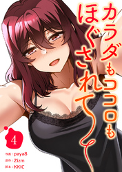 カラダもココロもほぐされて【電子単行本版】４