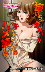 抜いちゃダメッ！！ デキてもいいからハメ続けて（フルカラー）（2）