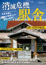 消滅危機駅舎