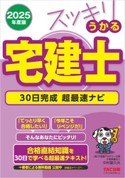 2025年度版 スッキリうかる宅建士 30日完成 超最速ナビ