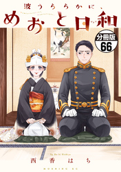 波うららかに、めおと日和　分冊版（６６）