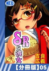 【分冊版】SRな彼女（５）