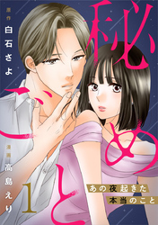秘めごと～あの夜起きた本当のこと～ 1巻