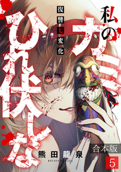 私のカミにひれ伏しな～復讐七変化～【合本版】(5)