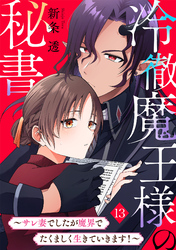 冷徹魔王様の秘書～サレ妻でしたが魔界でたくましく生きていきます！～(13)
