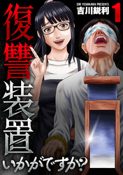 復讐装置いかがですか？【単行本版】