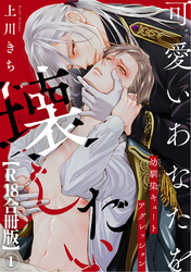 可愛いあなたを壊したい　幼馴染キュートアグレッション【R18合冊版】