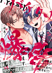 バチクソ爆愛申し上げます【単行本版】【電子限定特典付き】
