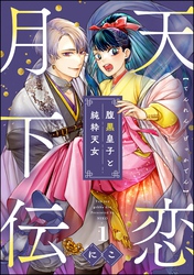 天恋月下伝 腹黒皇子と純粋天女（分冊版）　【第1話】