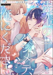 先輩のハジメテ、俺にください（分冊版）