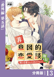 非意図的恋愛談～俺は恋愛なんか求めてない！～外伝【分冊版】13（ビアンココミックス）