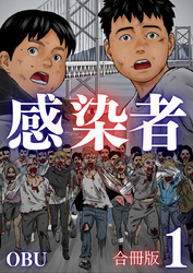 感染者【合冊版】