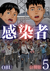 感染者【合冊版】5巻
