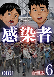 感染者【合冊版】6巻