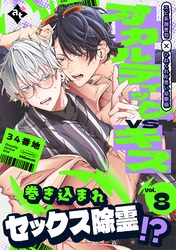 オカルティックVSキス Vol.8