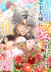最強ご主人様に愛され尽くす独占婚【ページ版】18