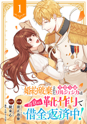 婚約破棄された男爵令嬢リルジェシカは得意の靴作りで借金返済中！１