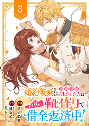 婚約破棄された男爵令嬢リルジェシカは得意の靴作りで借金返済中！３