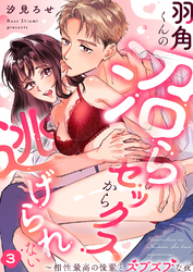 羽角くんの沼らセックスから逃げられない～相性最高の後輩とズブズブな夜３