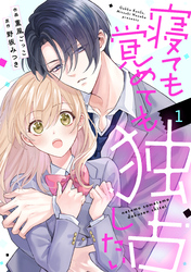 noicomi寝ても覚めても独占したい1巻