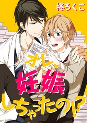 オレ、妊娠しちゃったの！？