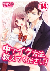 中でイク方法、教えてください！(14)