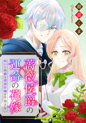 薔薇侯爵の運命の花嫁～呪いの侯爵は追放令嬢を手放さない～: 8