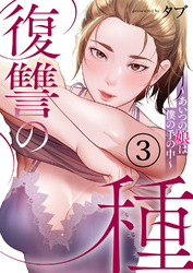 復讐の種～あいつの娘は僕の手の中～３