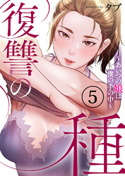 復讐の種～あいつの娘は僕の手の中～５