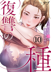 復讐の種～あいつの娘は僕の手の中～１０
