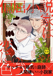 偏屈小説家は恋に色づく2【R18版】