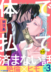 体で払って済まない話3【R18版】