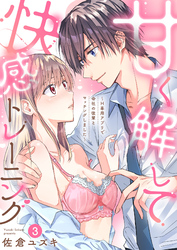 甘く解して快感トレーニング～H専用アプリで会社の後輩とマッチングしました～3