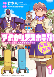 アポカリプスホテルぷすぷす ストーリアダッシュ連載版