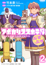 アポカリプスホテルぷすぷす　ストーリアダッシュ連載版　第2話