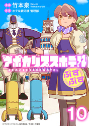 アポカリプスホテルぷすぷす　ストーリアダッシュ連載版　第10話
