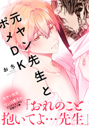 【期間限定　試し読み増量版】【特装版】元ヤン先生とポメDK【電子限定おまけ付き】
