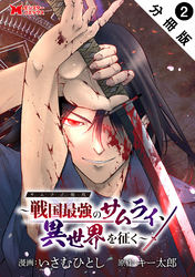 サムライ無双～戦国最強のサムライ、異世界を征く～（コミック） 分冊版 2