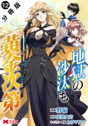 地獄の沙汰も黄金次第　会社をクビになったけど、錬金術とかいうチートスキルを手に入れたので人生一発逆転を目指します（コミック） 分冊版 12