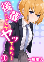 後輩ちゃんがヤッて来た！
