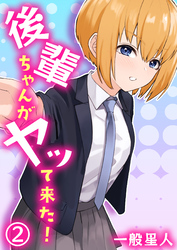 後輩ちゃんがヤッて来た！（2）