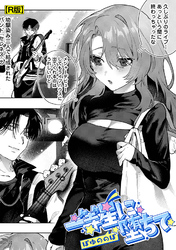 一等星に堕ちて【R版】