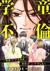 学童不倫 ～役員ママたちは夫のオンナでした～