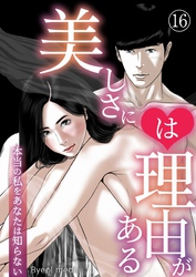 美しさには理由がある 16